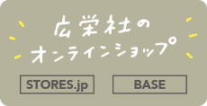 広栄社のオンラインショップ